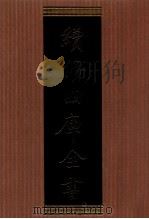 续修四库全书 1338 集部别集类 PDF电子版封面 顾廷龙主编;《续修四库全书》编纂委员会编