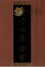 续修四库全书 1339 集部别集类 PDF电子版封面 顾廷龙主编;《续修四库全书》编纂委员会编