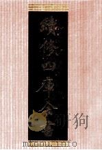 续修四库全书  1340  集部别集类（ PDF版）