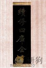 续修四库全书 1341 集部别集类 PDF电子版封面 顾廷龙主编;《续修四库全书》编纂委员会编