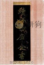 续修四库全书  1343  集部别集类（ PDF版）