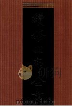 续修四库全书  1344  集部别集类（ PDF版）