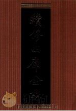 续修四库全书  1355  集部别集类（ PDF版）