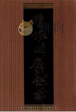 续修四库全书  1356  集部别集类（ PDF版）
