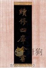 续修四库全书  1353  集部别集类（ PDF版）