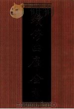 续修四库全书 1354 集部别集类 PDF电子版封面 顾廷龙主编;《续修四库全书》编纂委员会编