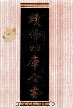 续修四库全书  1351  集部别集类（ PDF版）