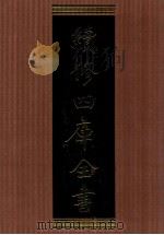 续修四库全书  1357  集部别集类（ PDF版）