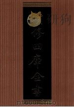 续修四库全书 1358 集部别集类 PDF电子版封面 顾廷龙主编;《续修四库全书》编纂委员会编