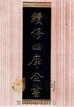 续修四库全书  1359  集部别集类（ PDF版）