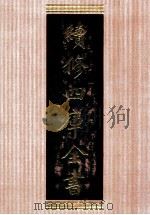 续修四库全书 1360 集部别集类 PDF电子版封面 顾廷龙主编;《续修四库全书》编纂委员会编