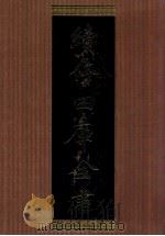 续修四库全书 1350 集部别集类 PDF电子版封面 顾廷龙主编;《续修四库全书》编纂委员会编