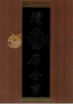 续修四库全书 1349 集部别集类 PDF电子版封面 顾廷龙主编;《续修四库全书》编纂委员会编