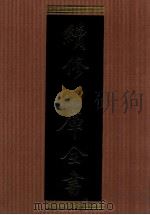 续修四库全书  1348  集部别集类（ PDF版）