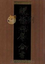 续修四库全书 1345 集部别集类 PDF电子版封面 顾廷龙主编;《续修四库全书》编纂委员会编