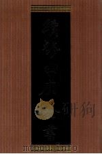 续修四库全书 1346 集部别集类 PDF电子版封面 顾廷龙主编;《续修四库全书》编纂委员会编