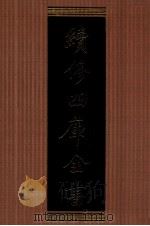 续修四库全书  1369  集部别集类（ PDF版）