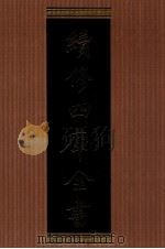 续修四库全书  1370  集部别集类（ PDF版）
