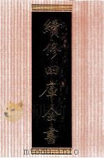 续修四库全书  1371  集部别集类（ PDF版）