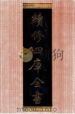 续修四库全书  1372  集部别集类（ PDF版）