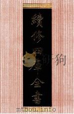 续修四库全书 1375 集部别集类 PDF电子版封面 顾廷龙主编;《续修四库全书》编纂委员会编