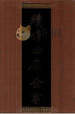 续修四库全书  1376  集部别集类（ PDF版）