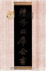 续修四库全书  1377  集部别集类（ PDF版）