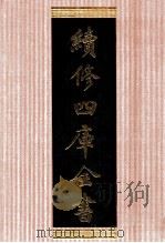 续修四库全书  1378  集部别集类     PDF电子版封面    顾廷龙主编；《续修四库全书》编纂委员会编 