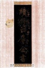 续修四库全书 1380 集部别集类 PDF电子版封面 顾廷龙主编;《续修四库全书》编纂委员会编