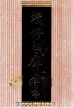 续修四库全书 1381 集部别集类 PDF电子版封面 顾廷龙主编;《续修四库全书》编纂委员会编