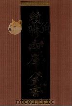 续修四库全书  1382  集部别集类（ PDF版）