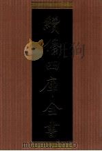 续修四库全书  1383  集部别集类（ PDF版）