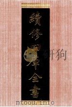 续修四库全书 1384 集部别集类 PDF电子版封面 顾廷龙主编;《续修四库全书》编纂委员会编