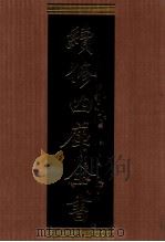 续修四库全书  1392  集部别集类（ PDF版）