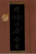 续修四库全书  1393  集部别集类（ PDF版）