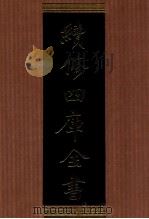 续修四库全书 1394 集部别集类 PDF电子版封面 顾廷龙主编;《续修四库全书》编纂委员会编