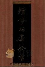 续修四库全书 1388 集部别集类 PDF电子版封面 顾廷龙主编;《续修四库全书》编纂委员会编