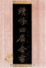 续修四库全书  1389  集部别集类（ PDF版）