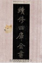 续修四库全书 1385 集部别集类 PDF电子版封面 顾廷龙主编;《续修四库全书》编纂委员会编