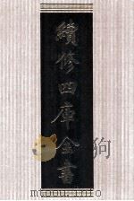 续修四库全书  1387  集部别集类（ PDF版）
