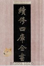 续修四库全书  1406  集部别集类（ PDF版）