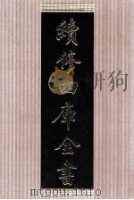 续修四库全书 1407 集部别集类 PDF电子版封面 顾廷龙主编;《续修四库全书》编纂委员会编
