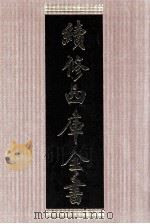 续修四库全书 1408 集部别集类 PDF电子版封面 顾廷龙主编;《续修四库全书》编纂委员会编