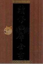 续修四库全书 1403 集部别集类 PDF电子版封面 顾廷龙主编;《续修四库全书》编纂委员会编