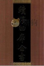 续修四库全书  1404  集部别集类（ PDF版）