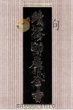 续修四库全书  1405  集部别集类（ PDF版）