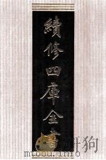 续修四库全书  1395  集部别集类（ PDF版）