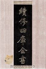 续修四库全书  1396  集部别集类（ PDF版）