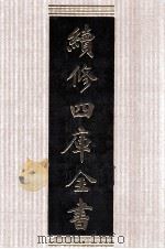 续修四库全书 1397 集部别集类 PDF电子版封面 顾廷龙主编;《续修四库全书》编纂委员会编