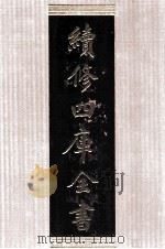 续修四库全书  1400  集部别集类（ PDF版）